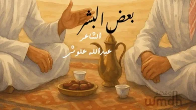 قصيدة بعض البشر الشاعر عبدالله علوش