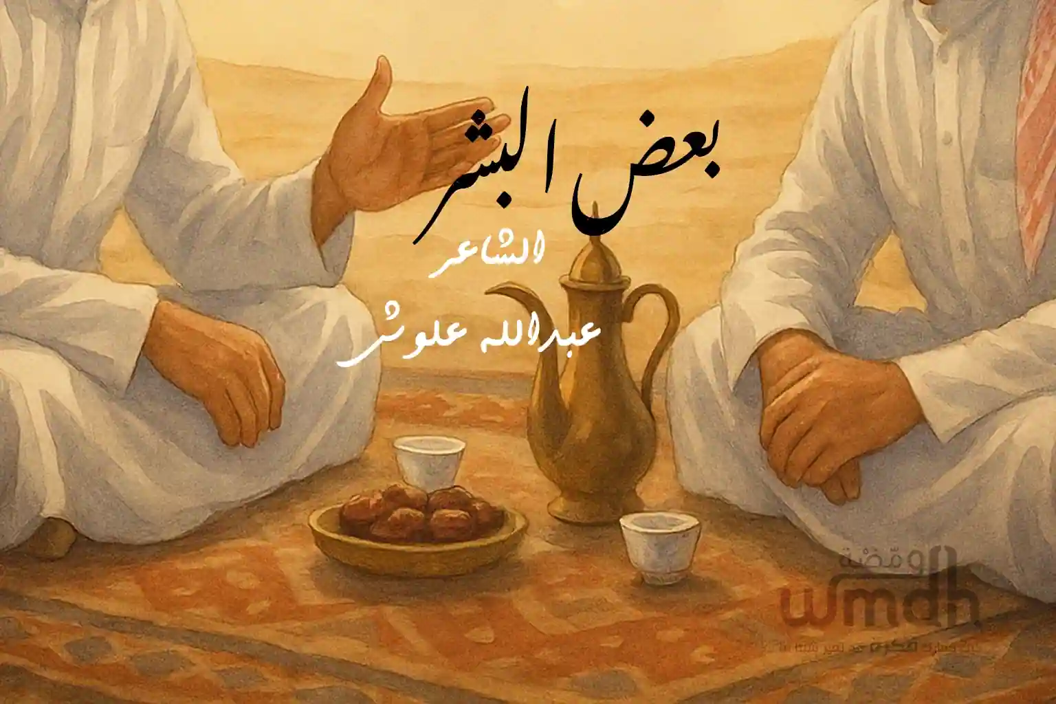قصيدة بعض البشر الشاعر عبدالله علوش