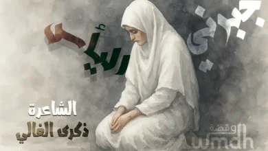 قصيدة جبرني اليأس الشاعرة ذكرى الغالي