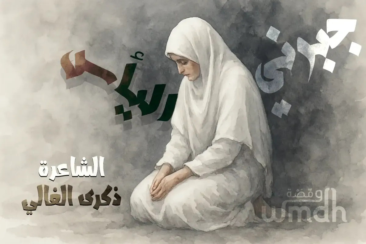 قصيدة جبرني اليأس الشاعرة ذكرى الغالي