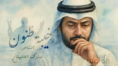 قصيدة خيبة ظنون الشاعر مبارك الحجيلان
