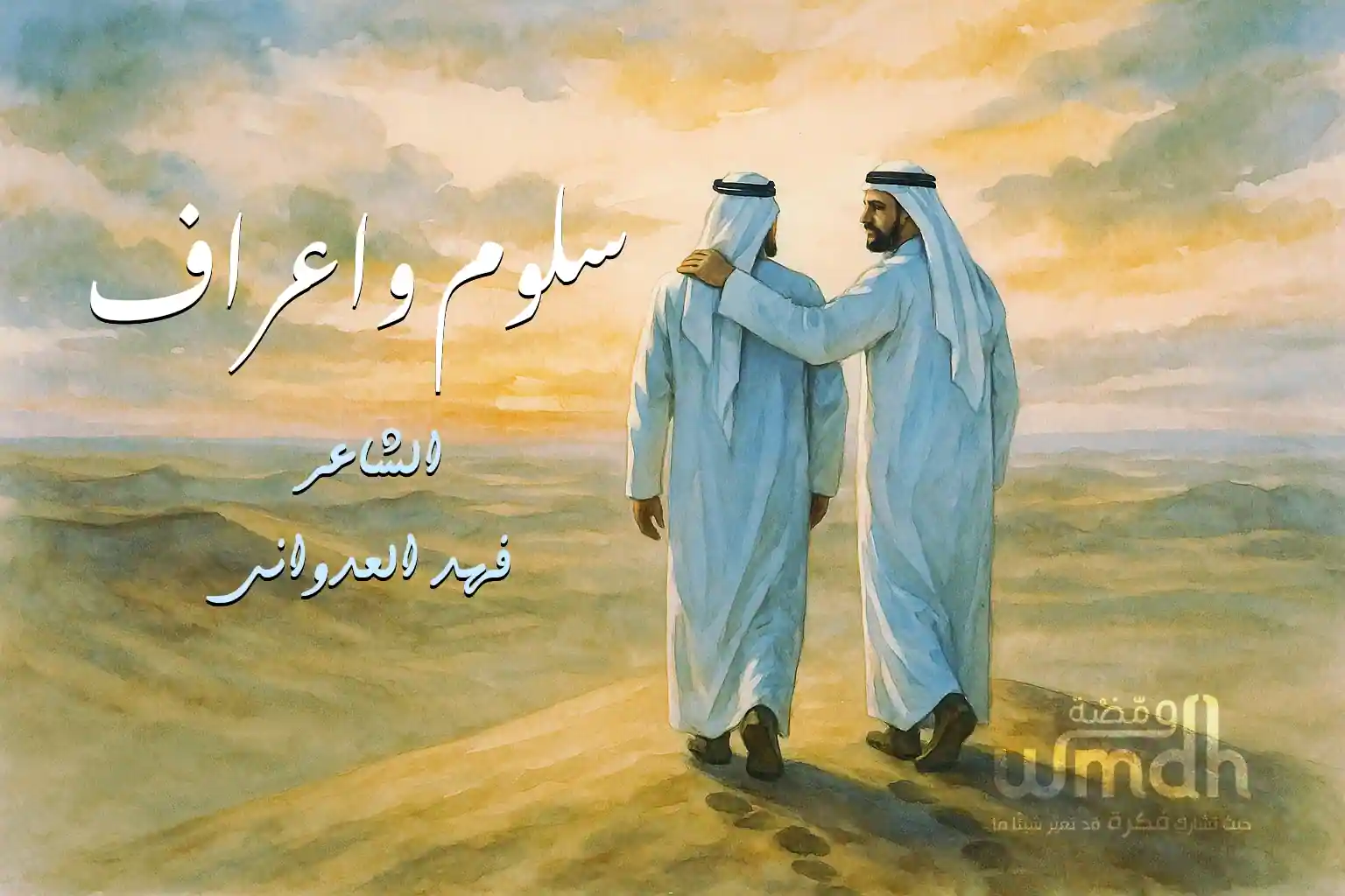 قصيدة سلوم واعراف الشاعر فهد العدواني