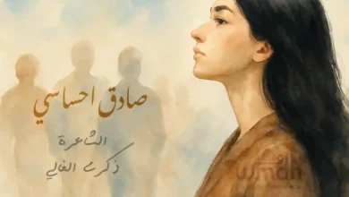 قصيدة صادق احساسي الشاعرة ذكرى الغالي (1)