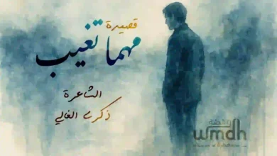 قصيدة مهما تغيب الشاعرة ذكرى الغالي