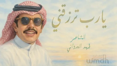 قصيدة يارب ترزقني من الخير الوفير الشاعر فهد العدواني