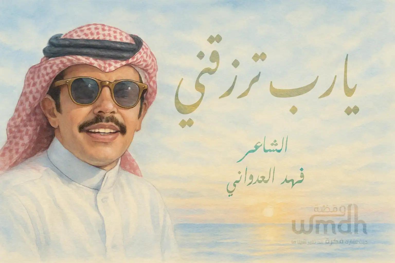 قصيدة يارب ترزقني من الخير الوفير الشاعر فهد العدواني