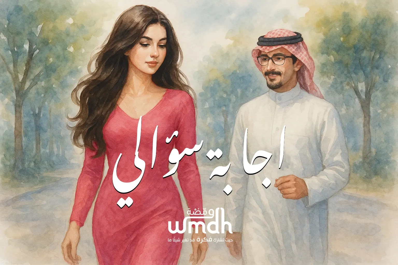 كلمات اجابة سؤالي راشد الماجد