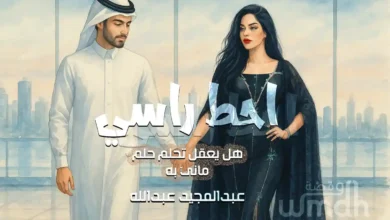 كلمات احط راسي عبدالمجيد عبدالله