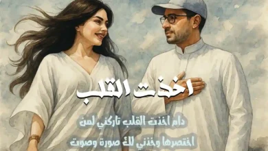 كلمات اخذت القلب عبدالمجيد عبدالله