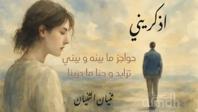 كلمات اذكريني عبدالله ال مخلص