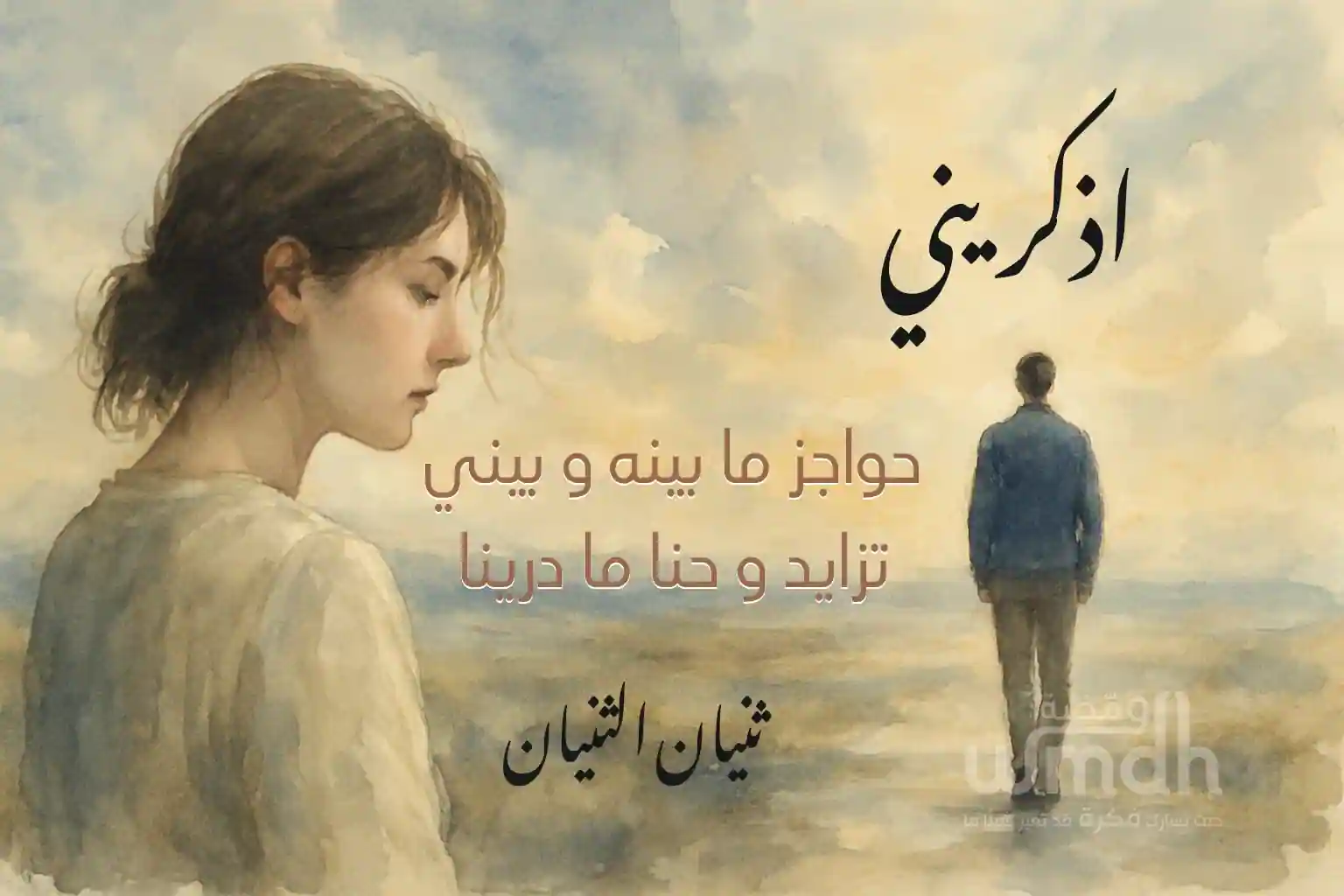 كلمات اذكريني عبدالله ال مخلص