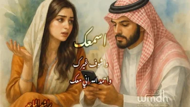 كلمات اسمعك كمل كلامك راشد الماجد