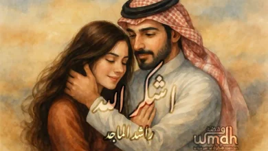كلمات اشكر الله راشد الماجد