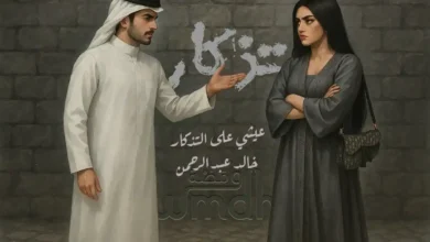 كلمات اغنية تذكار خالد عبدالرحمن
