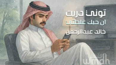 كلمات اغنية توني دريت خالد عبدالرحمن