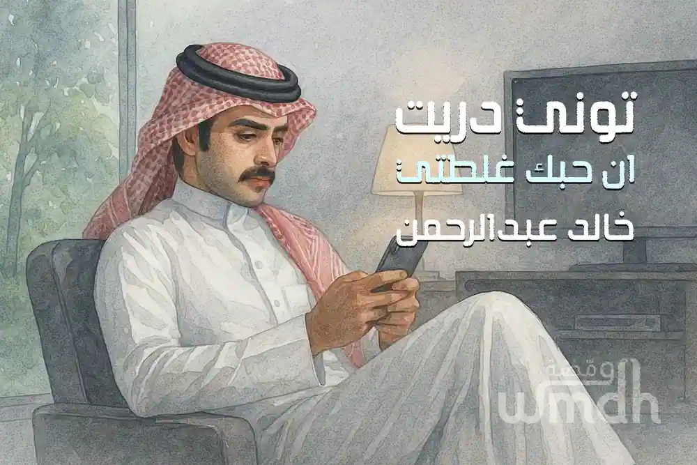 كلمات اغنية توني دريت خالد عبدالرحمن