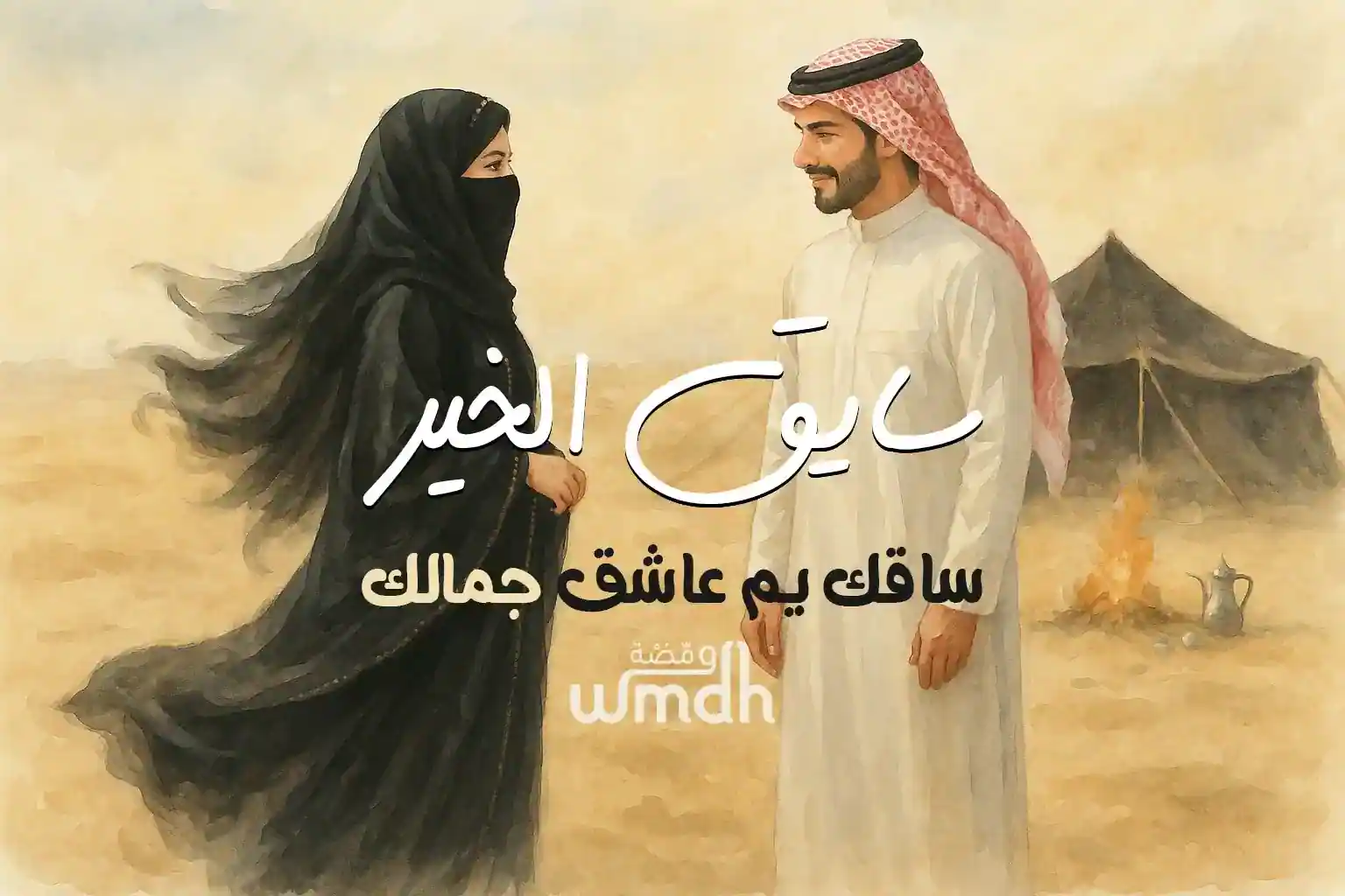 كلمات اغنية سايق الخير محمد عبده