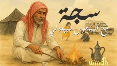 كلمات اغنية سجة راشد الماجد
