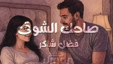 كلمات اغنية صحاك الشوق فضل شاكر