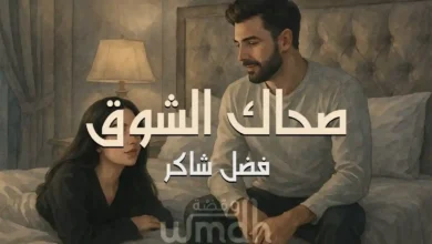 كلمات اغنية صحاك الشوق فضل شاكر