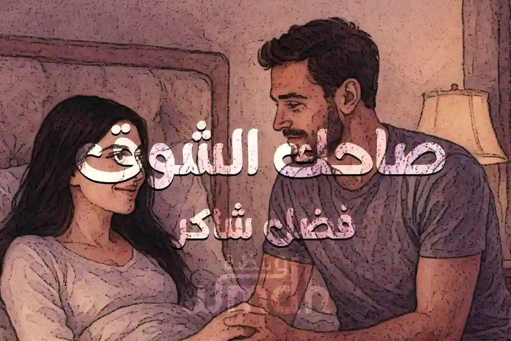 كلمات اغنية صحاك الشوق فضل شاكر