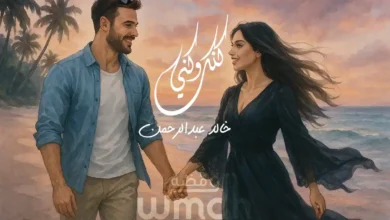 كلمات اغنية كنك وكني خالد عبدالرحمن