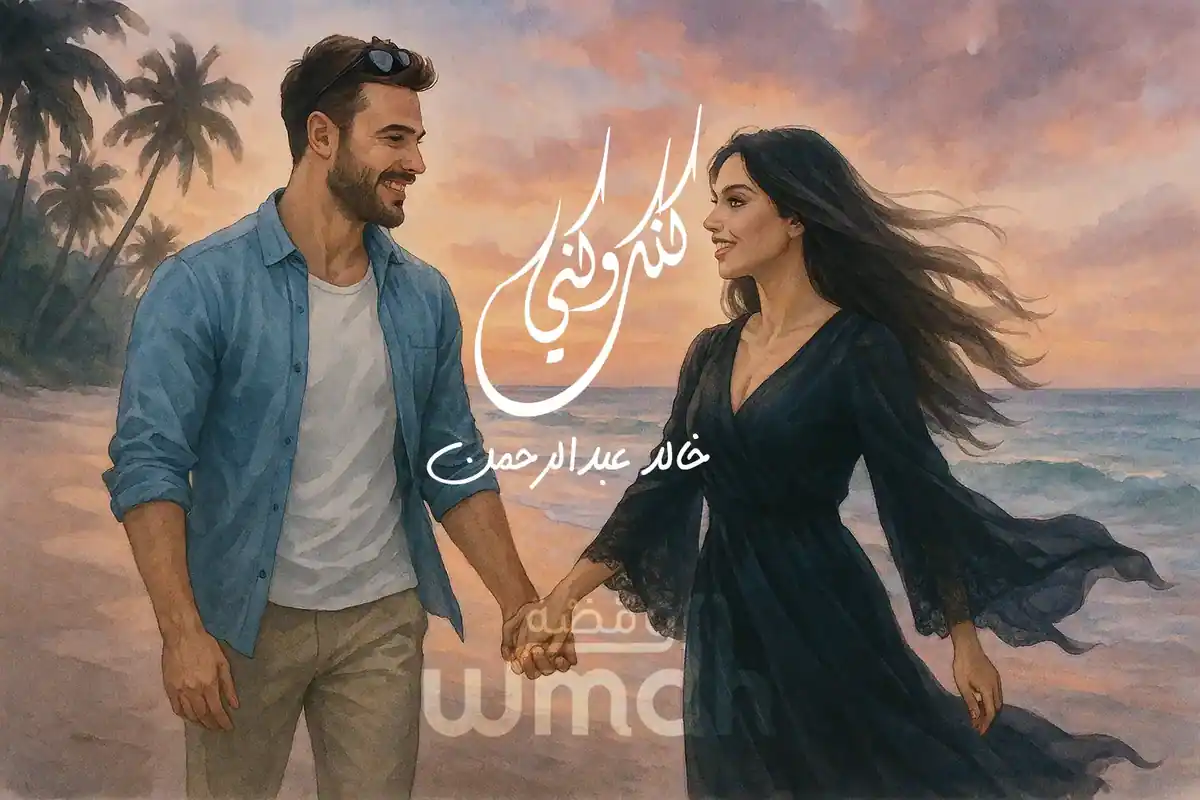 كلمات اغنية كنك وكني خالد عبدالرحمن