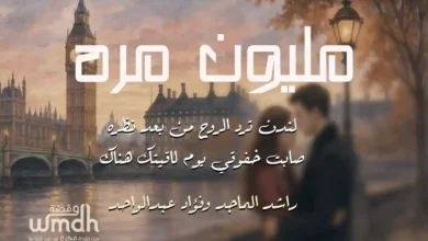 كلمات اغنية مليون مره راشد الماجد و فؤاد عبدالواحد