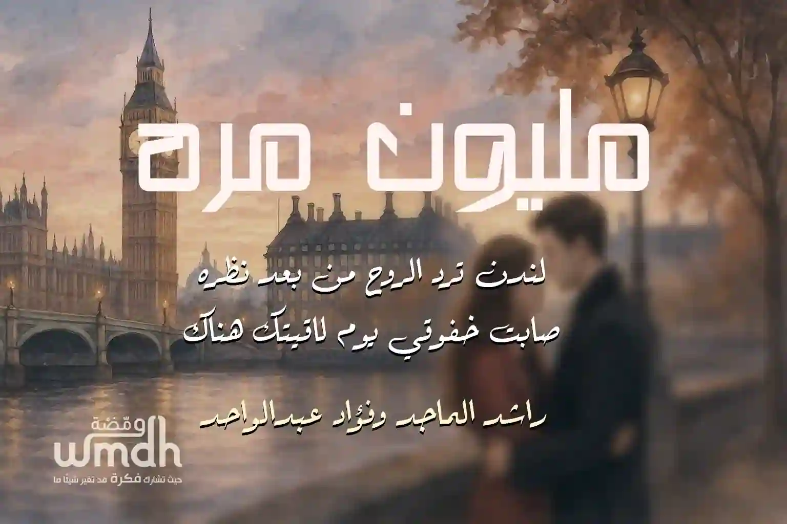 كلمات اغنية مليون مره راشد الماجد و فؤاد عبدالواحد