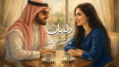 كلمات اغنية ولهان راشد الماجد