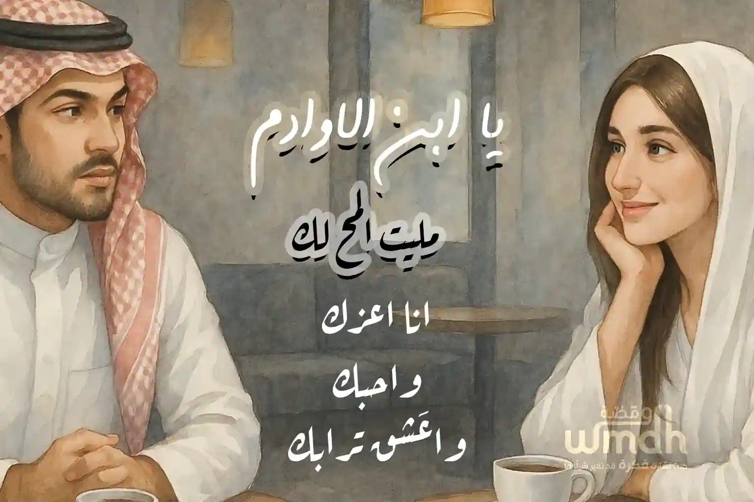 كلمات اغنية يا ابن الاوادم عبدالمجيد عبدالله