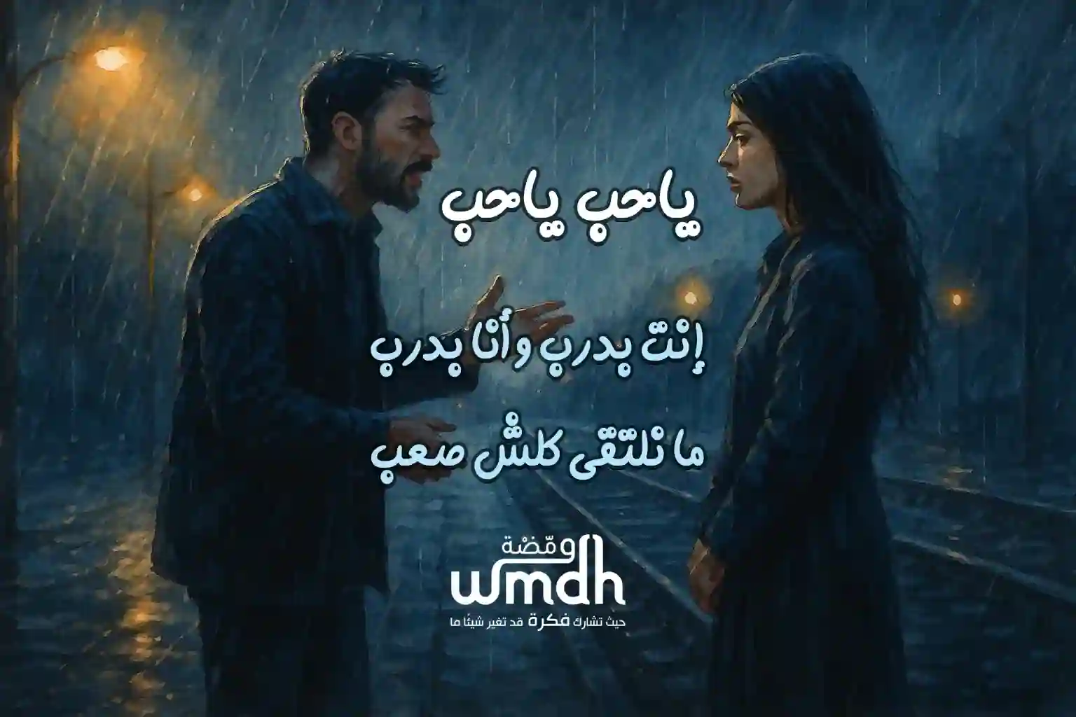 كلمات اغنية يا حب يا حب ماجد المهندس