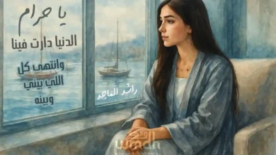 كلمات اغنية يا حرام راشد الماجد