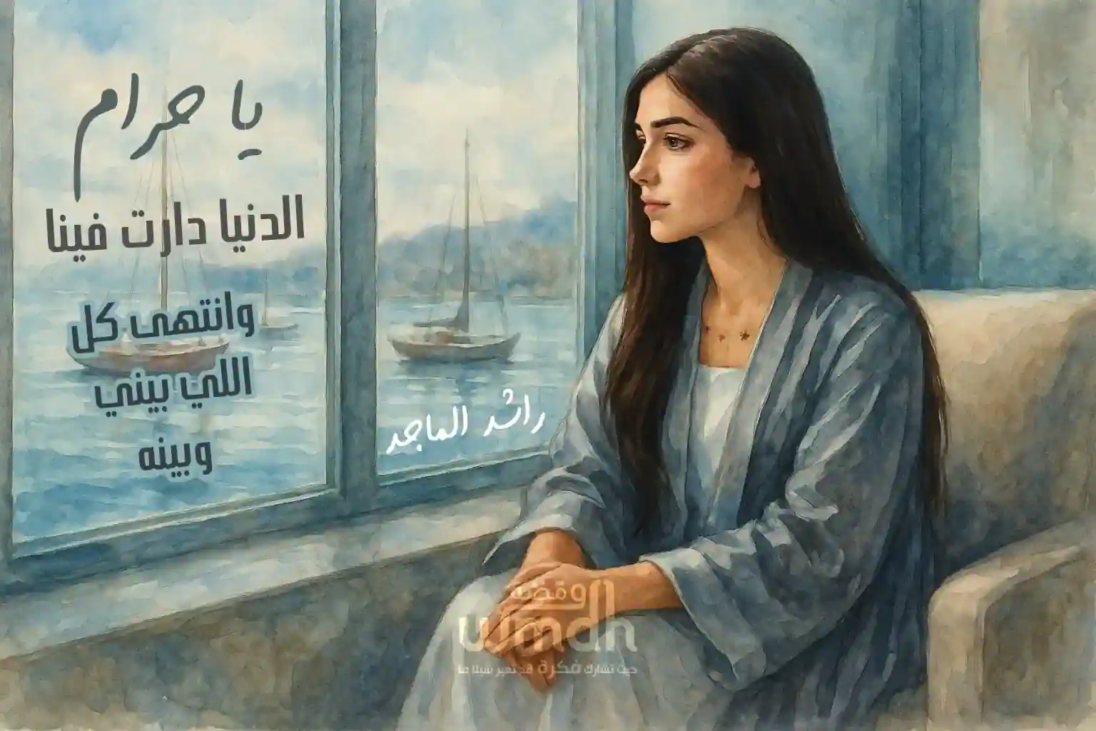 كلمات اغنية يا حرام راشد الماجد
