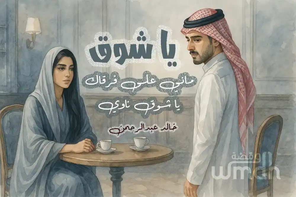 كلمات اغنية يا شوق خالد عبدالرحمن