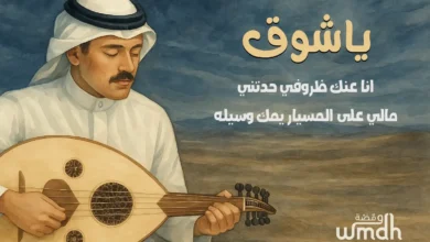 كلمات اغنية يا شوق محمد عبده