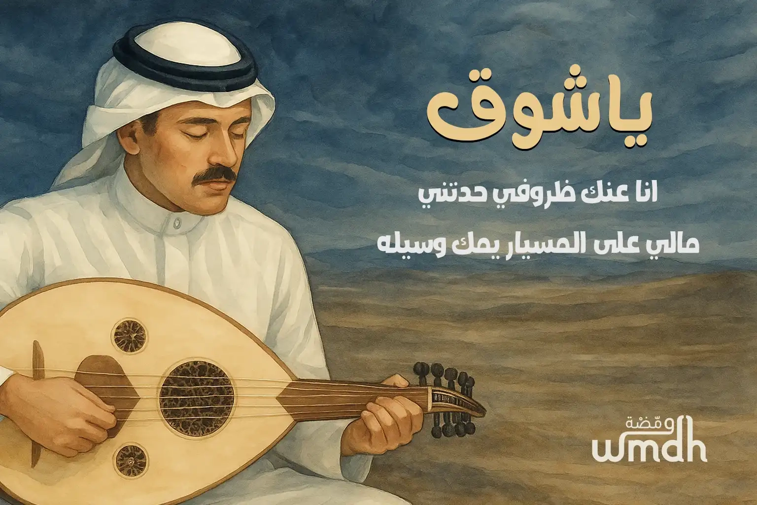 كلمات اغنية يا شوق محمد عبده