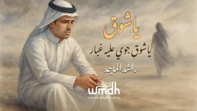كلمات اغنية ياشوق راشد الماجد