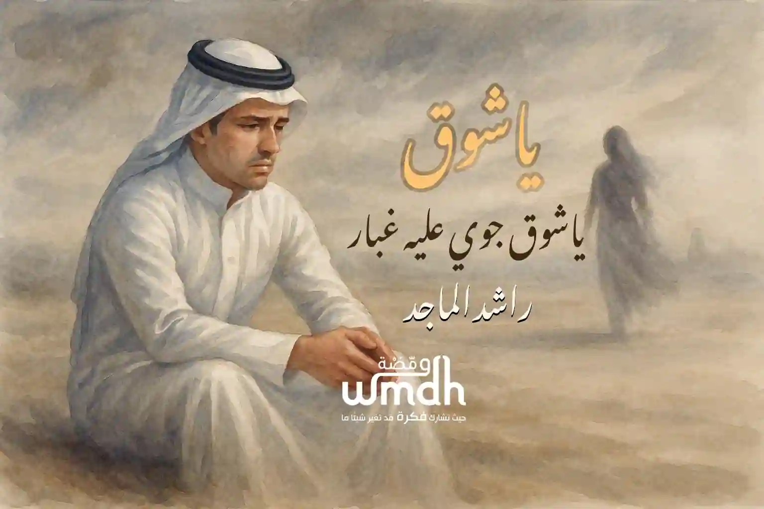كلمات اغنية ياشوق راشد الماجد