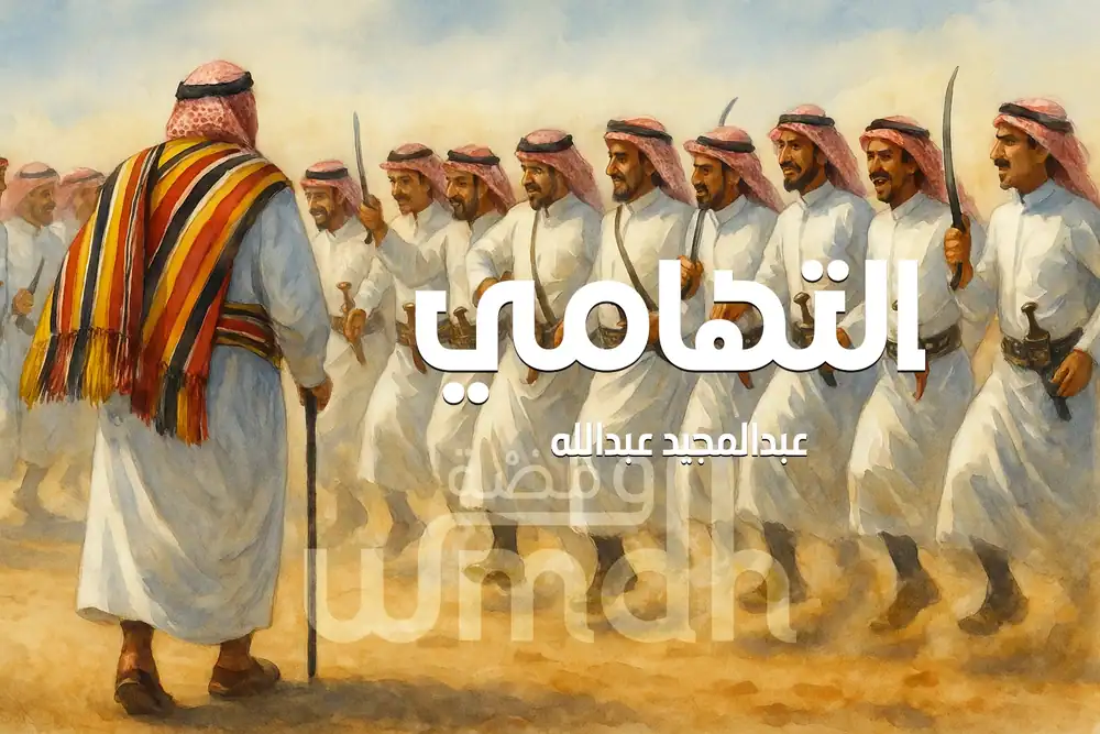 كلمات التهامي عبدالمجيد عبدالله