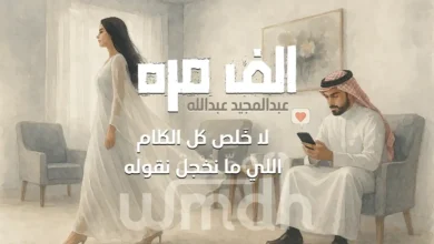 كلمات الف مره عبدالمجيد عبدالله