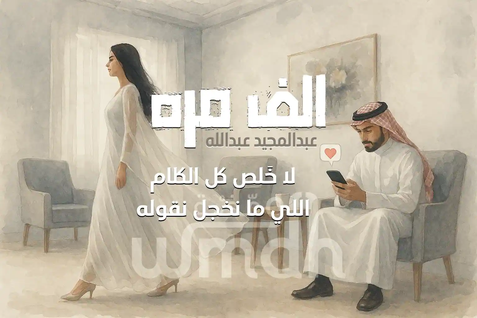 كلمات الف مره عبدالمجيد عبدالله