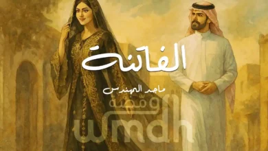 كلمات الفاتنة ماجد المهندس (1)