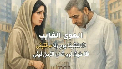 كلمات الهوى الغايب اذا التقينا يوم ولا عرفتيني فلا عليك لوم شاب الزمن فيني محمد عبده