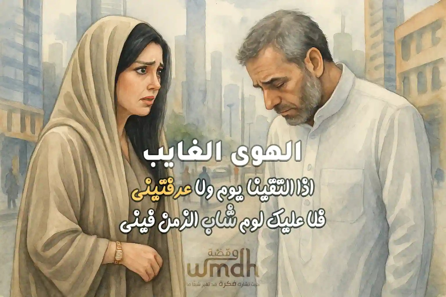 كلمات الهوى الغايب اذا التقينا يوم ولا عرفتيني فلا عليك لوم شاب الزمن فيني محمد عبده