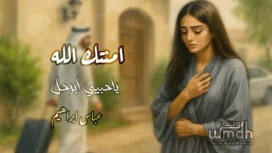 كلمات امنتك الله عباس ابراهيم