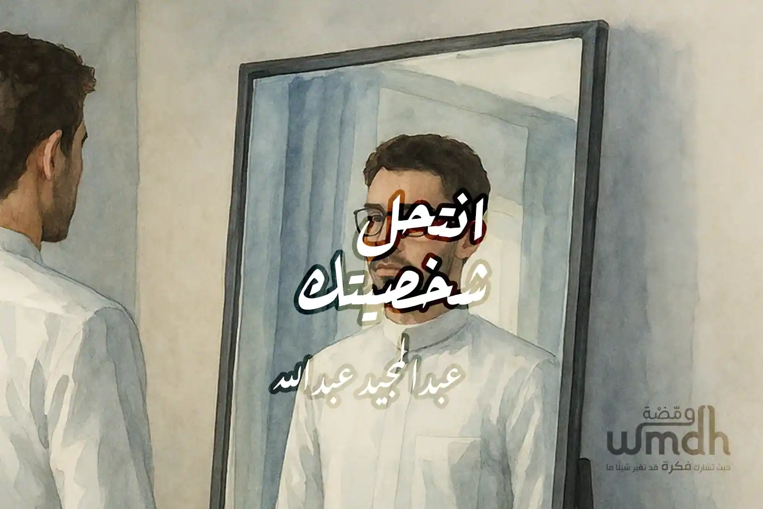 كلمات انتحل شخصيتك عبدالمجيد عبدالله
