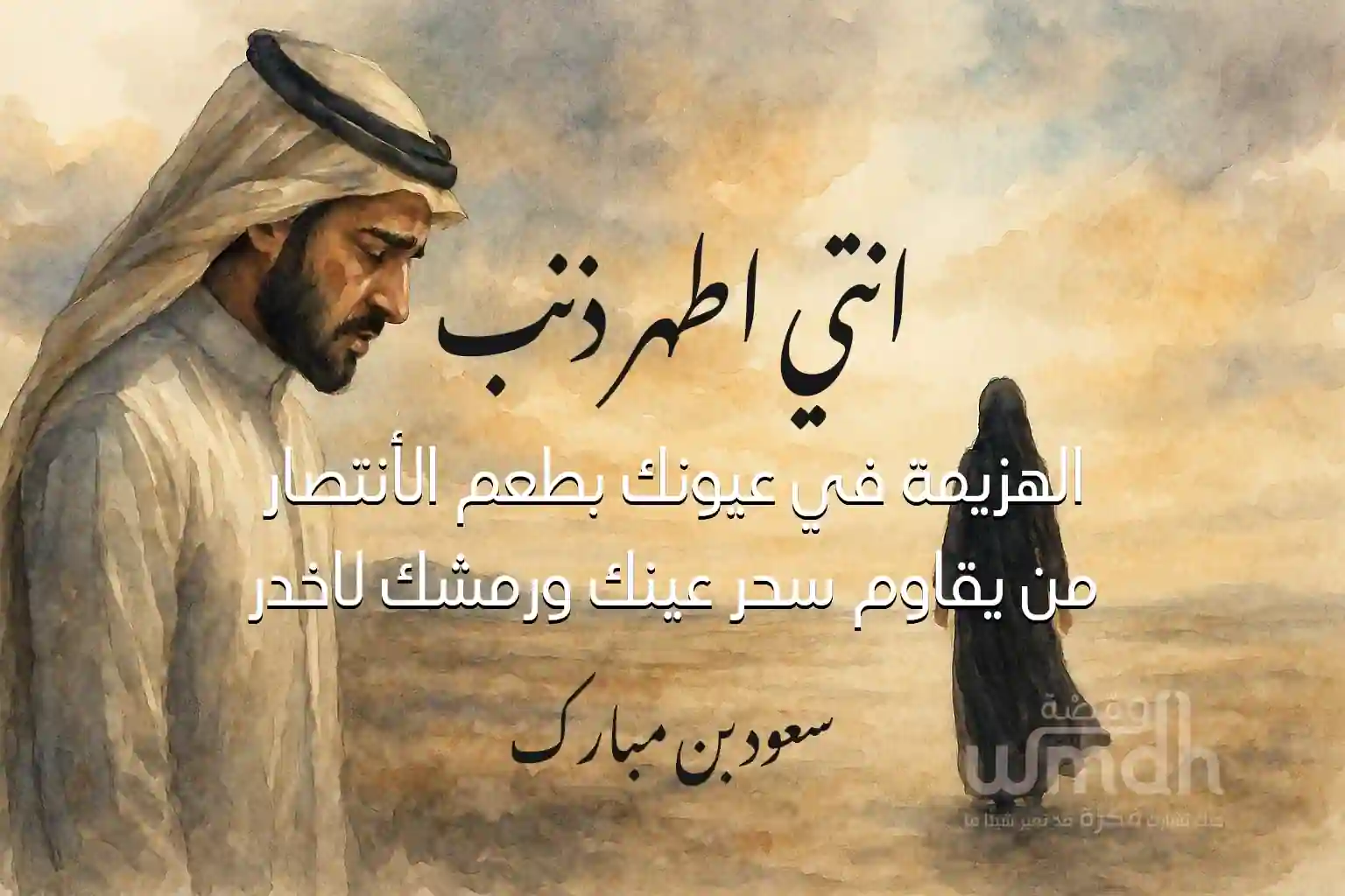 كلمات انتي اطهر ذنب زايد بن سابر