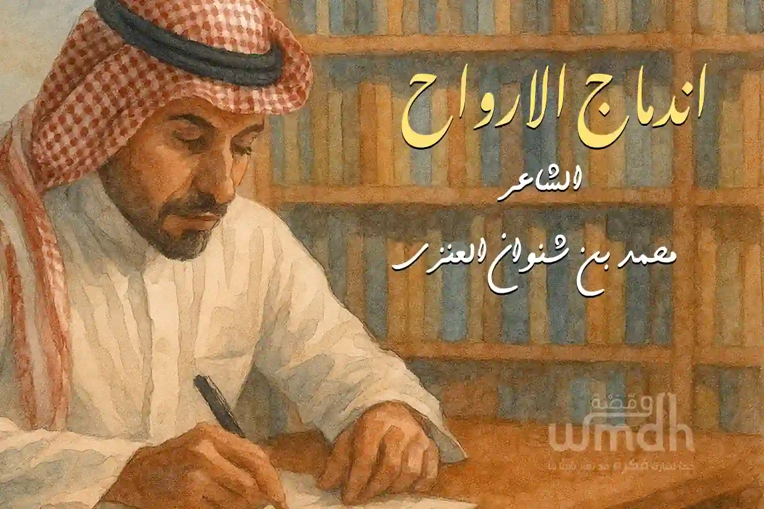 كلمات اندماج الارواح الشاعر محمد شنوان العنزي الحان فارس مهدي غناء فارس مهدي