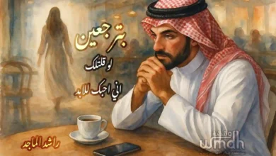 كلمات بترجعين راشد الماجد